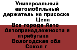 Универсальный автомобильный держатель на присоске Nokia CR-115 › Цена ­ 250 - Все города Авто » Автопринадлежности и атрибутика   . Вологодская обл.,Сокол г.